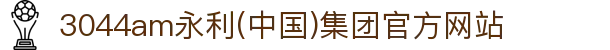 3044am永利(中国)集团官方网站