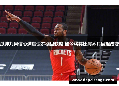 瓜帅九月信心满满谈罗德里缺席 如今将其比肩乔丹展现改变