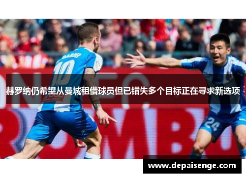 赫罗纳仍希望从曼城租借球员但已错失多个目标正在寻求新选项