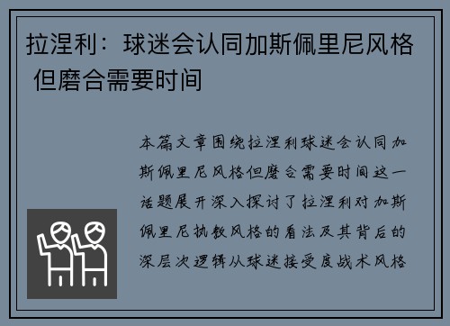 拉涅利：球迷会认同加斯佩里尼风格 但磨合需要时间