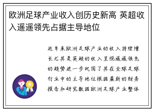 欧洲足球产业收入创历史新高 英超收入遥遥领先占据主导地位