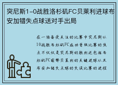 突尼斯1-0战胜洛杉矶FC贝莱利进球布安加错失点球送对手出局