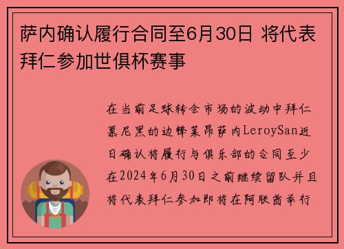 萨内确认履行合同至6月30日 将代表拜仁参加世俱杯赛事
