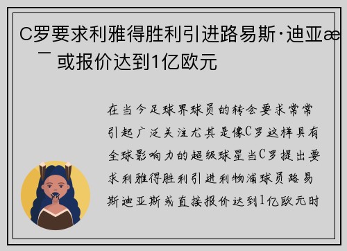 C罗要求利雅得胜利引进路易斯·迪亚斯 或报价达到1亿欧元