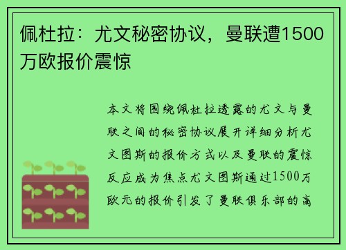 佩杜拉：尤文秘密协议，曼联遭1500万欧报价震惊