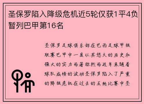 圣保罗陷入降级危机近5轮仅获1平4负暂列巴甲第16名