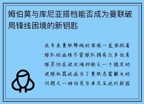 姆伯莫与库尼亚搭档能否成为曼联破局锋线困境的新钥匙