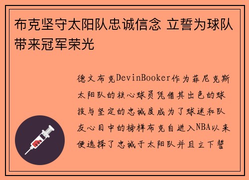 布克坚守太阳队忠诚信念 立誓为球队带来冠军荣光