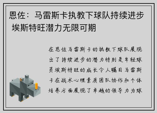 恩佐：马雷斯卡执教下球队持续进步 埃斯特旺潜力无限可期