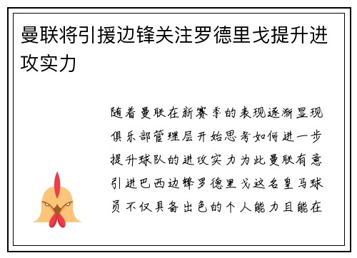 曼联将引援边锋关注罗德里戈提升进攻实力