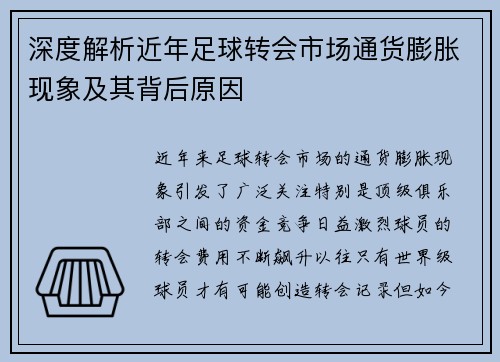 深度解析近年足球转会市场通货膨胀现象及其背后原因