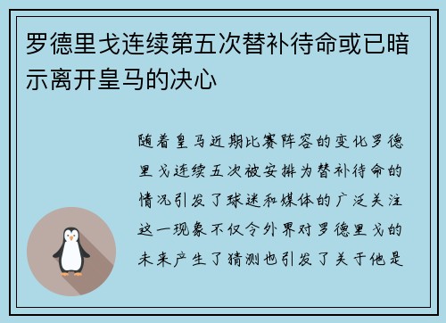 罗德里戈连续第五次替补待命或已暗示离开皇马的决心