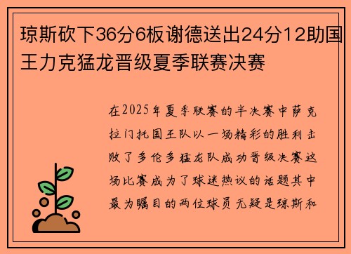 琼斯砍下36分6板谢德送出24分12助国王力克猛龙晋级夏季联赛决赛