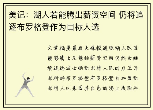 美记：湖人若能腾出薪资空间 仍将追逐布罗格登作为目标人选