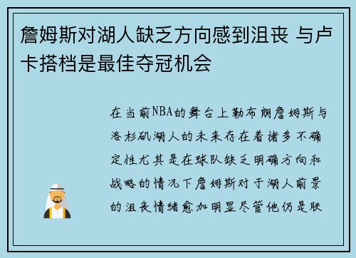 詹姆斯对湖人缺乏方向感到沮丧 与卢卡搭档是最佳夺冠机会