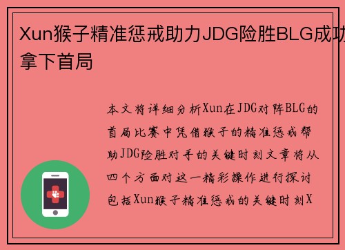 Xun猴子精准惩戒助力JDG险胜BLG成功拿下首局