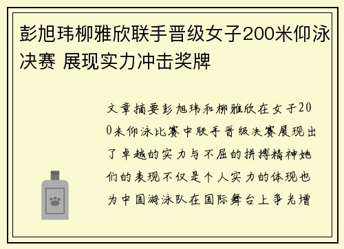 彭旭玮柳雅欣联手晋级女子200米仰泳决赛 展现实力冲击奖牌