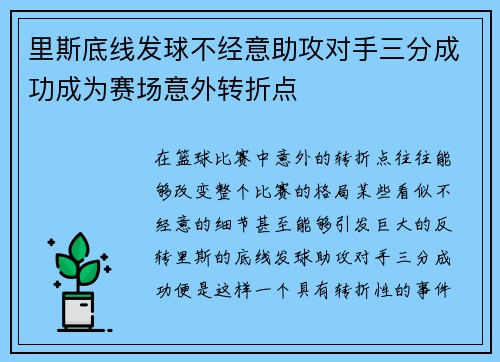 里斯底线发球不经意助攻对手三分成功成为赛场意外转折点