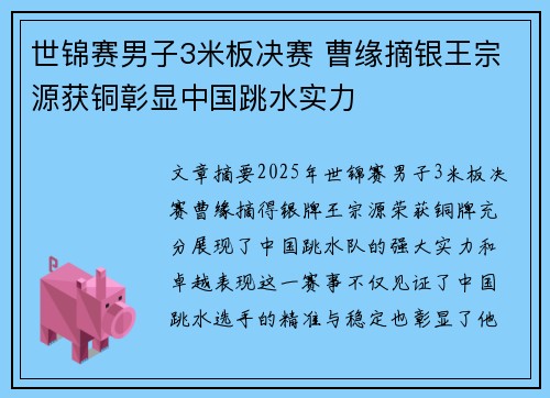 世锦赛男子3米板决赛 曹缘摘银王宗源获铜彰显中国跳水实力