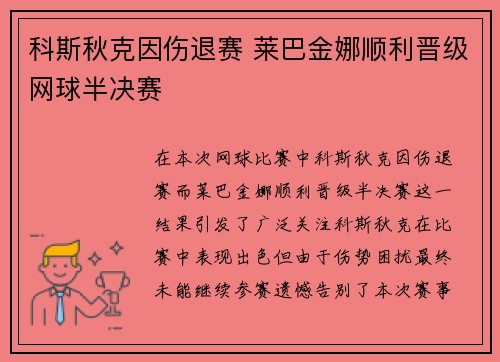 科斯秋克因伤退赛 莱巴金娜顺利晋级网球半决赛