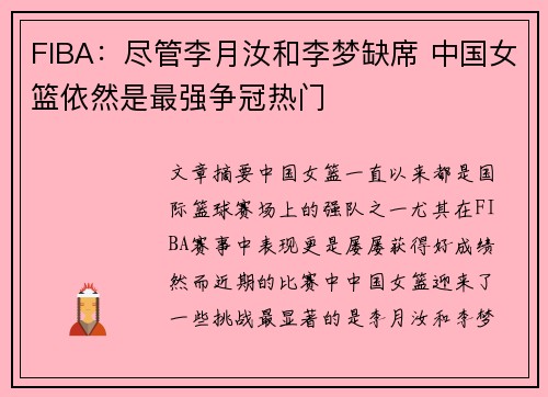 FIBA：尽管李月汝和李梦缺席 中国女篮依然是最强争冠热门