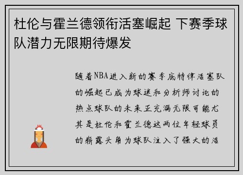 杜伦与霍兰德领衔活塞崛起 下赛季球队潜力无限期待爆发