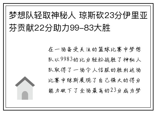 梦想队轻取神秘人 琼斯砍23分伊里亚芬贡献22分助力99-83大胜