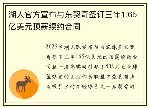 湖人官方宣布与东契奇签订三年1.65亿美元顶薪续约合同