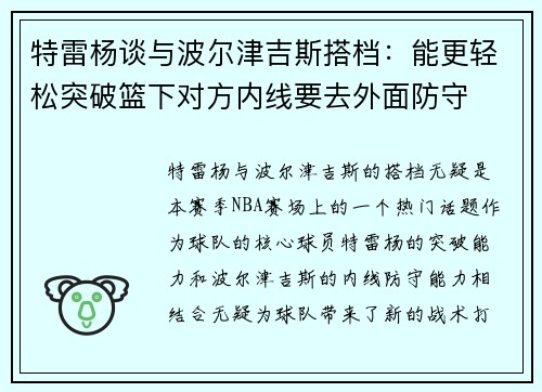 特雷杨谈与波尔津吉斯搭档：能更轻松突破篮下对方内线要去外面防守