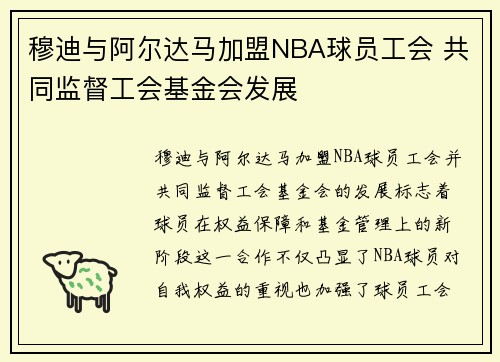 穆迪与阿尔达马加盟NBA球员工会 共同监督工会基金会发展