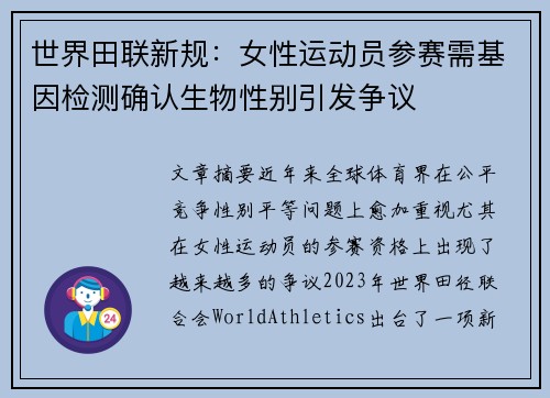 世界田联新规：女性运动员参赛需基因检测确认生物性别引发争议