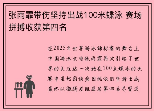 张雨霏带伤坚持出战100米蝶泳 赛场拼搏收获第四名