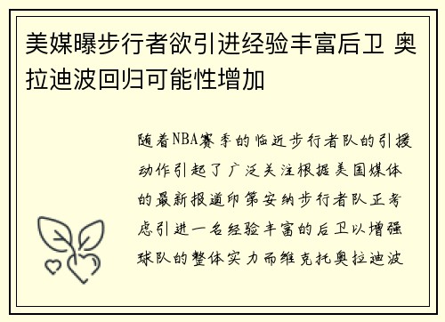 美媒曝步行者欲引进经验丰富后卫 奥拉迪波回归可能性增加