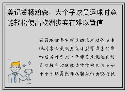 美记赞杨瀚森：大个子球员运球时竟能轻松使出欧洲步实在难以置信