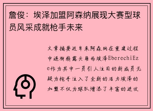 詹俊：埃泽加盟阿森纳展现大赛型球员风采成就枪手未来