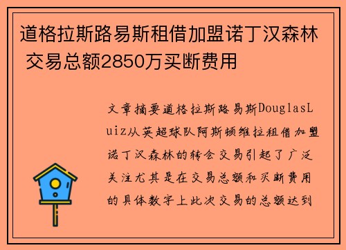 道格拉斯路易斯租借加盟诺丁汉森林 交易总额2850万买断费用