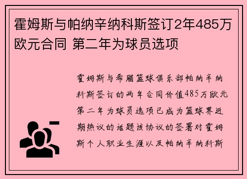 霍姆斯与帕纳辛纳科斯签订2年485万欧元合同 第二年为球员选项