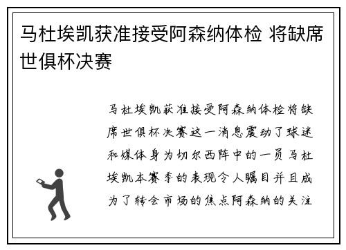 马杜埃凯获准接受阿森纳体检 将缺席世俱杯决赛