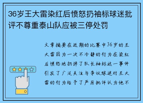 36岁王大雷染红后愤怒扔袖标球迷批评不尊重泰山队应被三停处罚