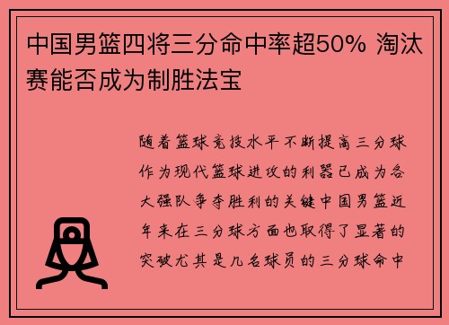 中国男篮四将三分命中率超50% 淘汰赛能否成为制胜法宝