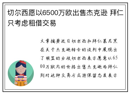切尔西愿以6500万欧出售杰克逊 拜仁只考虑租借交易
