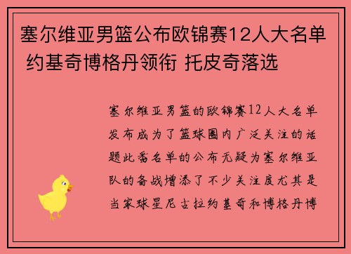 塞尔维亚男篮公布欧锦赛12人大名单 约基奇博格丹领衔 托皮奇落选