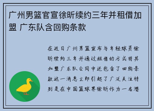 广州男篮官宣徐昕续约三年并租借加盟 广东队含回购条款
