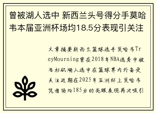 曾被湖人选中 新西兰头号得分手莫哈韦本届亚洲杯场均18.5分表现引关注
