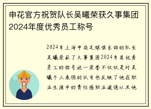 申花官方祝贺队长吴曦荣获久事集团2024年度优秀员工称号