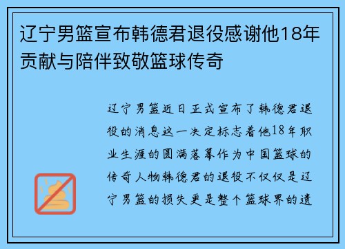 辽宁男篮宣布韩德君退役感谢他18年贡献与陪伴致敬篮球传奇