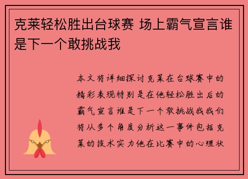 克莱轻松胜出台球赛 场上霸气宣言谁是下一个敢挑战我