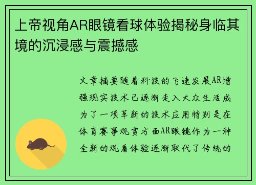 上帝视角AR眼镜看球体验揭秘身临其境的沉浸感与震撼感