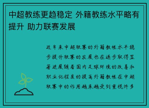 中超教练更趋稳定 外籍教练水平略有提升 助力联赛发展
