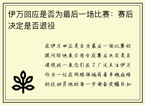 伊万回应是否为最后一场比赛：赛后决定是否退役